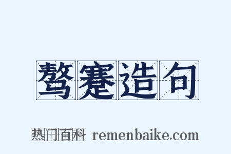 骜蹇造句是什么意思的图片